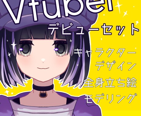 Vtuberデビューのお手伝いをします キャラクターデザインからモデリングまで！少年少女はお任せを！ イメージ1