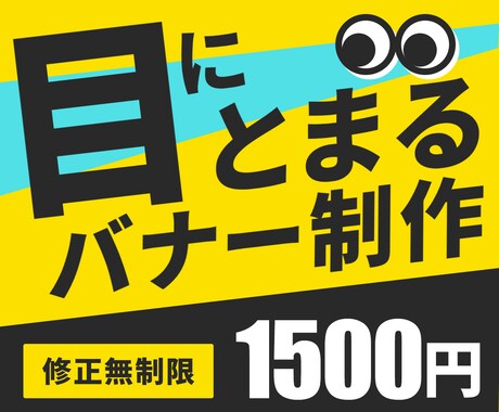修正無制限！目にとまるバナー制作いたします ひと目でわかる！伝わる！修正無制限・ご相談承ります。 イメージ1