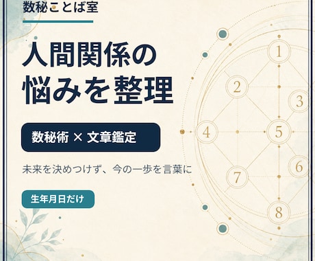 数秘術で人間関係の悩みと次の一歩を整理します 人間関係で考えが堂々巡りする方へ、7日以内に試せる一歩 イメージ1
