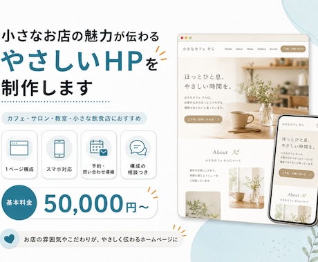 あなたのお店の魅力が伝わるHPを制作します 想いと世界観が伝わるやさしいホームページ イメージ2