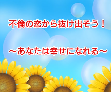 不倫から抜け出すサポートをします 自分の本当に望む幸せな未来を手に入れよう！人生変わります⭐️ イメージ1