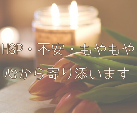 心のモヤモヤ・不安など、まるごと受け止めます HSP気質の派遣OLがあなたの生きづらさに優しく寄り添います イメージ1