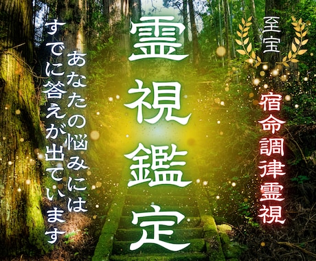 霊視鑑定【迷いから安心へ】今必要な導きを伝えます 恋愛・仕事・人生で報われずに苦しい想いを抱えているあなたへ イメージ1
