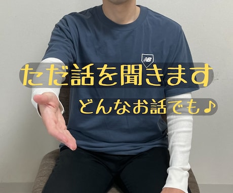 挫折を経験した父ちゃんが話を聞きます 色々経験したからこそ、時に静かに、時に楽しく話を聞きます イメージ1