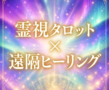 霊視タロット＆遠隔ヒーリングをセットで行います 鑑定後あなたに必要