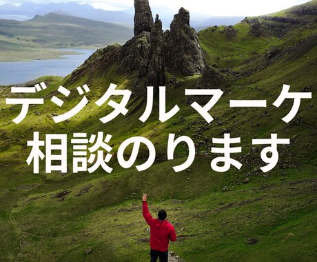 現状のウェブマーケティングのお悩み相談のります リスティング広告から、SNS広告全般一気通貫でお任せ！ イメージ1