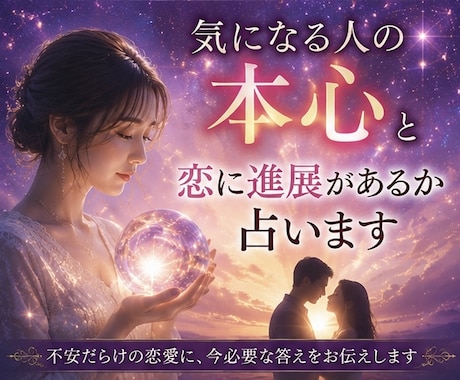 気になる人の本心と、恋に進展があるか占います 不安だらけの恋愛に、今必要な答えをお伝えします イメージ2