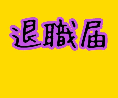 御社の定着率を向上させます あなたの会社はまだ昭和ですか？ イメージ1