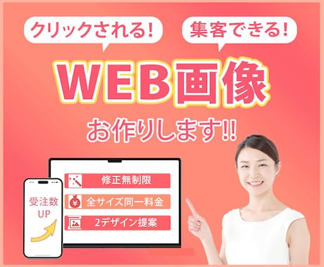 修正無制限！WEB画像の制作をします WEBバナー・ヘッダー・ココナラ出品画像など！ イメージ1