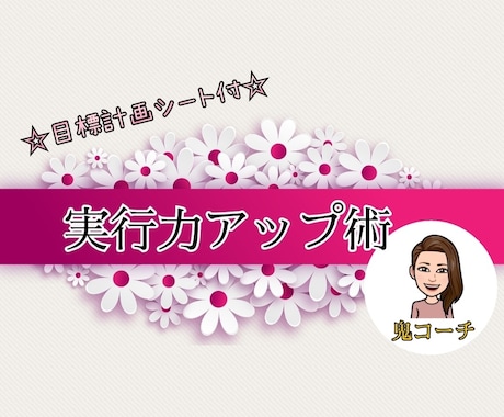 やりたい事の実現をお手伝います 行動できる人は、実現するためのちょっとしたコツがあった！ イメージ1