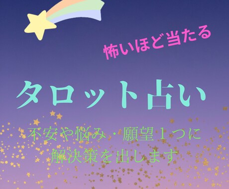 タロットカードであなたの運命の謎を解き明かします あなたの内なる声を引き出し、悩みを解消し未来を輝かせます イメージ1