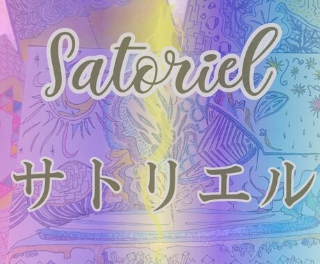 宇宙の力をお借りし、持って生まれた霊感で占います ★*サトリエル*☆ 恋愛、結婚、人生、仕事、全般占います イメージ1