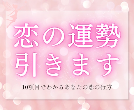 恋のおみくじ　恋の気持ちを10項目占います 恋愛専用おみくじで、あなたの揺れる恋心を導きます イメージ1