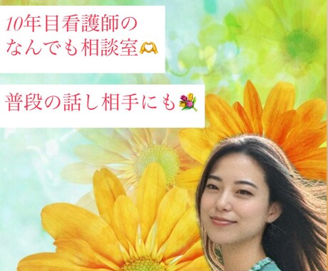 10年目看護師が元気&癒しボイス✨で心を温めます ⭐︎気軽に話したい・聞いて欲しい/誰にも言えないことがある イメージ1