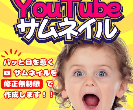 目立つ！YouTubeのサムネイル作成します クリックしたくなる！パッと目を惹く！サムネイルを制作します イメージ1