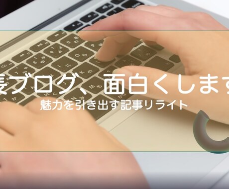 社長ブログ、リライトします 社長ブログが面白くならない・・という課題の企業様へ イメージ1