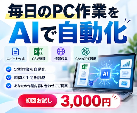 毎日のPC作業をAIで自動化します イメージ1