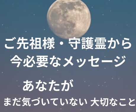ご先祖様や守護霊からの言葉をお届けします 心に引っかかっているものの正体を読み解きます イメージ1