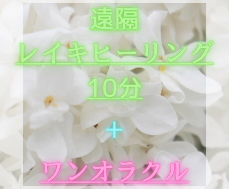 遠隔レイキ10分＋ワンオラクルメッセージ伝えます 〜まずはマイナスからゼロヘ本来の波動を取り戻しましょう〜 イメージ1
