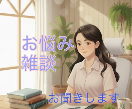 お悩み/愚痴/雑談✩.*˚ゆっくり伺います 人間関係/仕事/医療従事者/家庭の悩み…話してスッキリ！ イメージ1