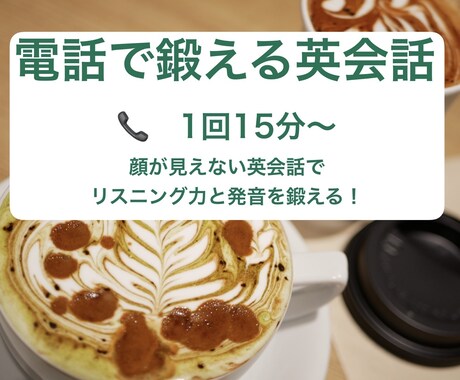 電話：英語でフリートークの相手になります 顔が見えない状態での英会話、試してみませんか？ イメージ1