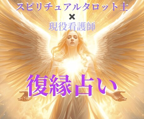 忘れられない元恋人との復縁について鑑定します 安心感と的確さ♡貴方のお悩みに丁寧に寄り添います♡ イメージ1