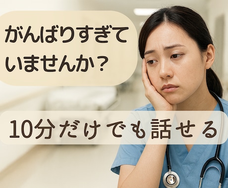 医療介護職の本音、丁寧に聴きます 無理に前向きにしません。話すだけでも大丈夫です イメージ1