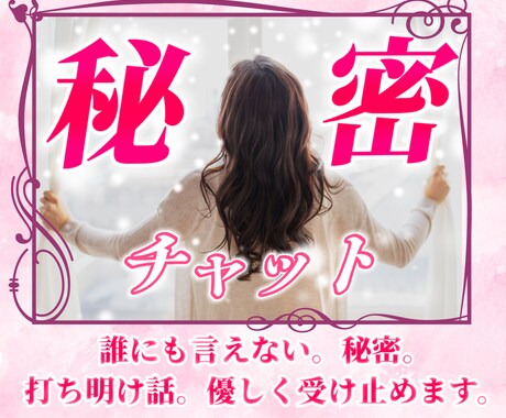 誰かに言いたい/泣きたい/恋愛/否定せず寄添います チャット✨心の解放✨文字で本音/弱音/気持ち吐き出して下さい イメージ2
