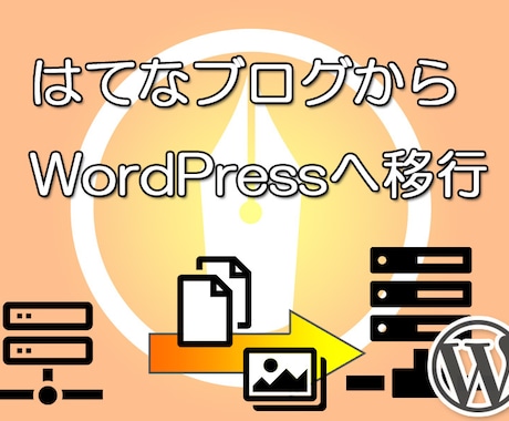 はてなブログからWordPressへ移行します はてなからWordPressへの記事移転を手伝います イメージ1