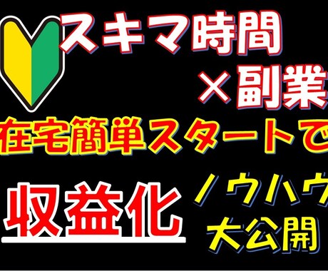 会社員がスキマ時間に収益化⭐️楽々副業教えます 【資金ゼロ×放置】簡単☆在宅＆スキマ時間で小遣いGET！ イメージ1