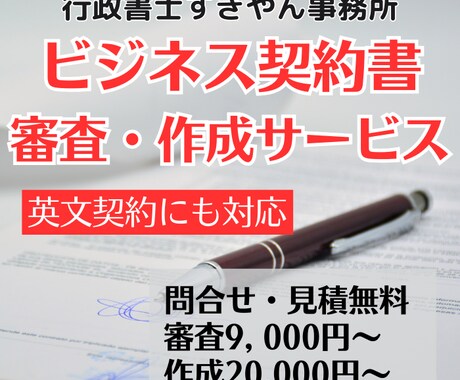ビジネス契約書の審査、添削をします 企業法務実務経験の豊富な行政書士が契約リスクを分析します イメージ1