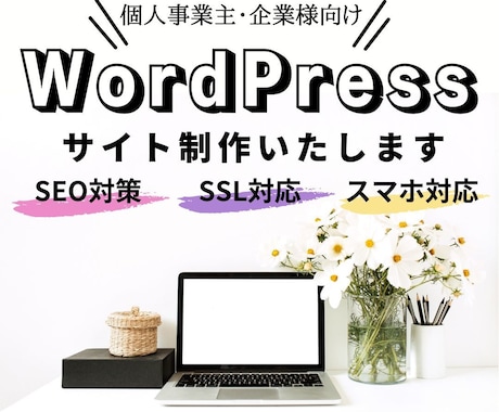 現役エンジニアがWordPressサイト制作します お客様の思いが届くような集客に繋がるホームページ制作をします イメージ1