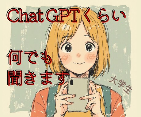 何でも話せる！大学生版Chat GPTが待ってます ちょっと話したい時、Chat GPTに代わってお聞きします！ イメージ1