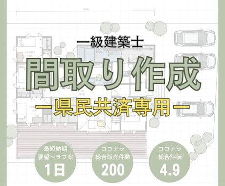 一級建築士が県民共済住宅用の間取りを作成します 動線･収納･日当たり･風通し･子育て・セカンドオピニオン イメージ1