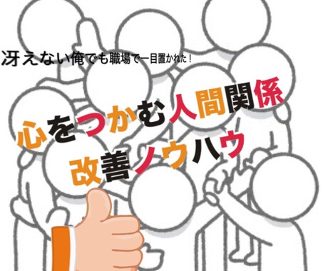心をつかむ人間関係改善ノウハウを贈ります 冴えない俺でも職場で一目置かれた! イメージ1