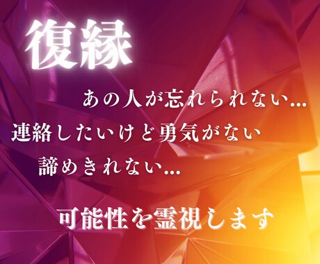 最高峰霊視鑑定◆復縁の可能性＋行動アドバイスします 特級霊視鑑定～一歩踏み出すお手伝いをいたします～ イメージ1