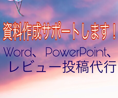パワポ作成、レビュー投稿、簡単なワード作成やります 現役女子大生が見やすい資料作りをお手伝い！ イメージ1