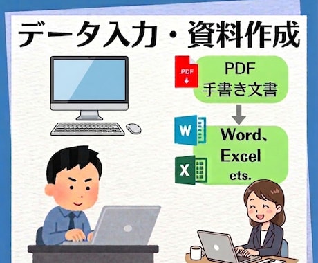 データ入力代行します 手書き文書のデジタル化等、丁寧な仕事をもっとうに提供します！ イメージ1