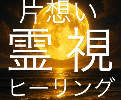 無理めの恋も引き寄せて近道成就ヒーリングします 片想いから両想いへ♡思いを現実に変える遠隔霊視ヒーリング イメージ1