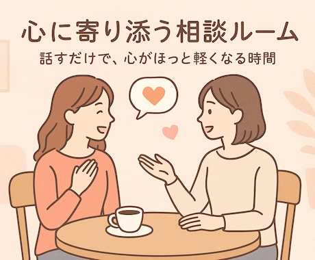 あなたの心に寄り添います 話すだけで、心がほっと軽くなる時間 イメージ1