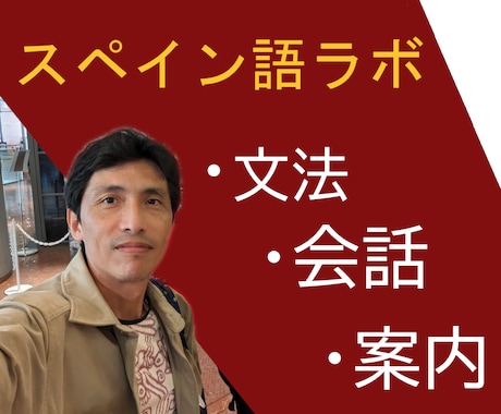 スペイン語ラボ－カウンセリングをします スペイン語の関係質問を答えます。 イメージ1