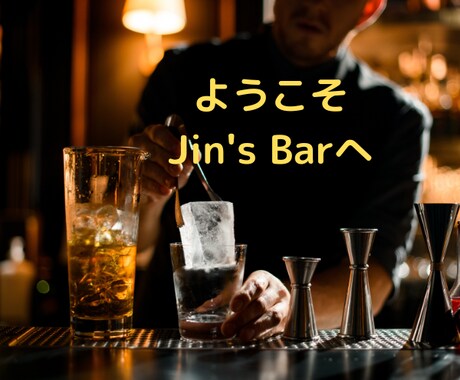 Jin's Barで一杯♥どんなお話でも聞きます 自分をゆるめる時間が必要な貴女へ◆日頃の疲れを癒してください イメージ2