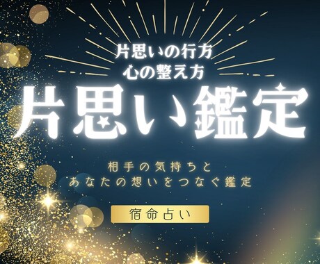 命式で導く片思いの行方と心の整え方をお伝えします 相手の気持ち・今後の展開・心の整理のヒントを読み解く イメージ1
