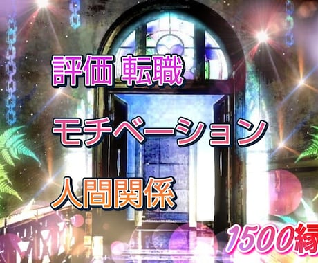 仕事運コンサル★今後の展開★鑑定します 心の闇を打ち砕く！スピリチュアル霊感タロット鑑定！ イメージ1