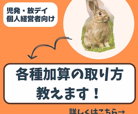児発・放デイの加算の正しい取り方教えます 個人経営者向け・児発放デイの加算を十分に取りたい方にはぜひ！ イメージ1