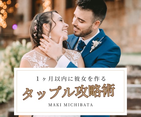 １ヶ月以内に彼女を作る為のタップル攻略法伝授します プロフ作成、写真選定、攻略法を当日仕上げで対応致します＊ イメージ1