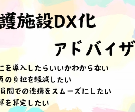 介護施設のDX化をサポートします 介護施設での経験を活かして現場の声を聴きます イメージ1
