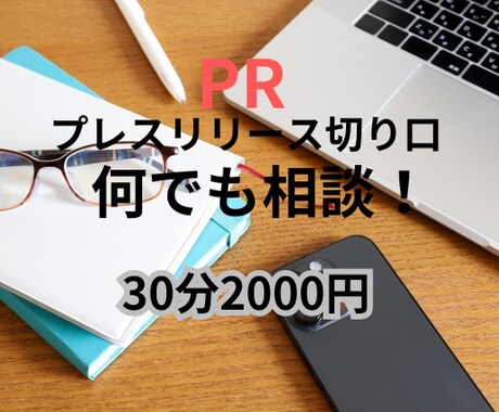 激安！プレスリリースの中身・切り口の相談乗ります プレスリリース作成のお悩みに迅速・丁寧・親身にご対応！ イメージ1