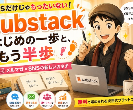 Substackのはじめの一歩をサポートします サブスタックとは何？どう使う？どうやって始める？ イメージ1