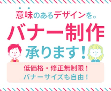 自然と目に留まる！訴求力に拘ったバナー制作承ります 高品質！修正無制限！お客様に寄り添う応対を心掛けています イメージ1